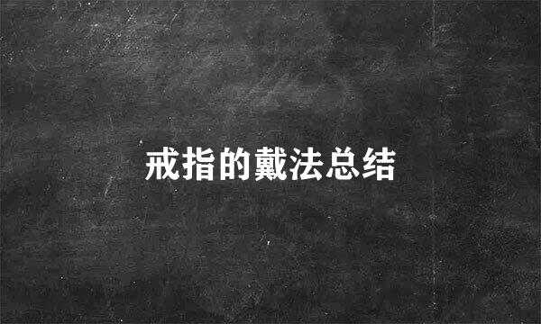 戒指的戴法总结