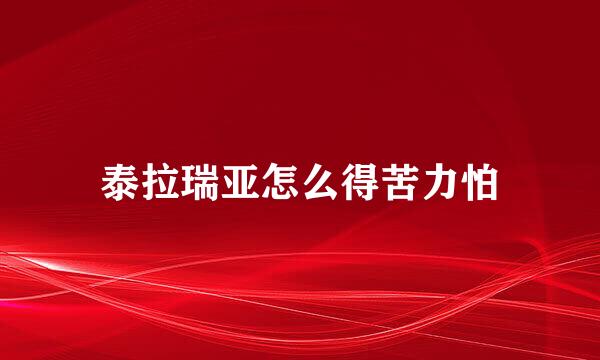 泰拉瑞亚怎么得苦力怕