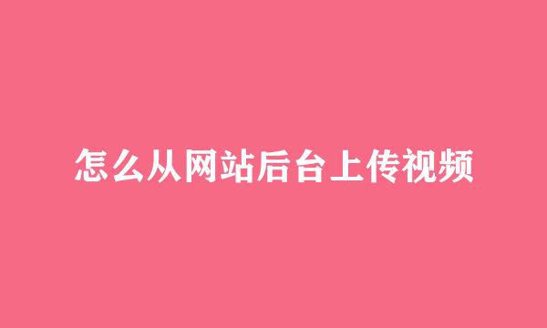 怎么从网站后台上传视频