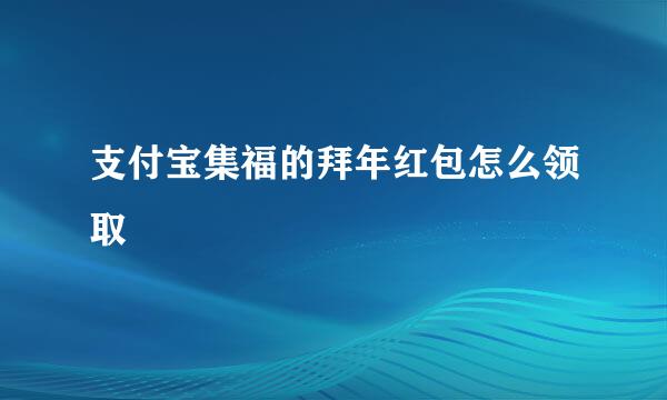 支付宝集福的拜年红包怎么领取