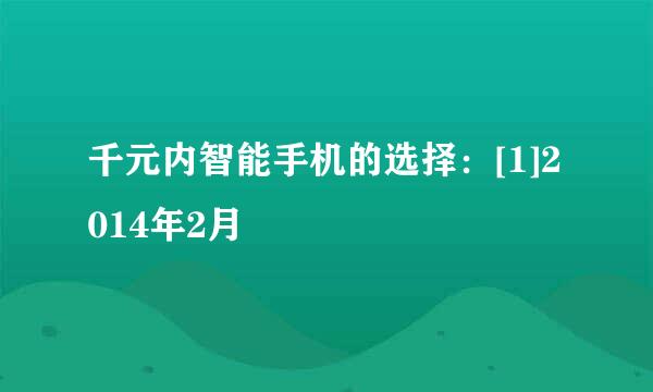 千元内智能手机的选择：[1]2014年2月
