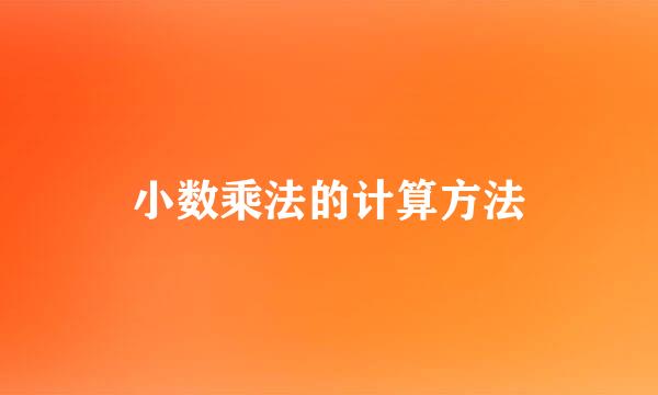 小数乘法的计算方法