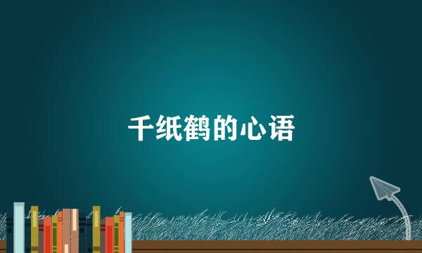 千纸鹤的心语
