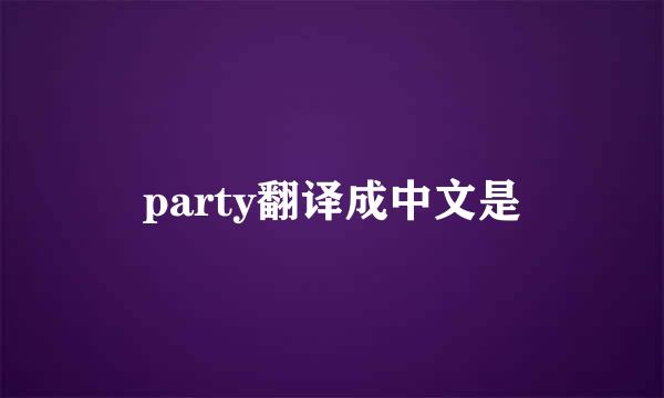 party翻译成中文是