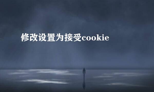 修改设置为接受cookie