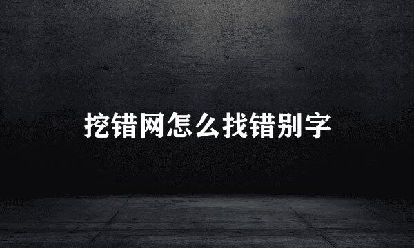 挖错网怎么找错别字