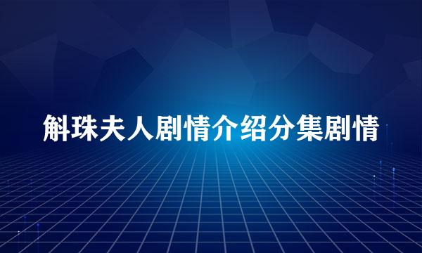 斛珠夫人剧情介绍分集剧情