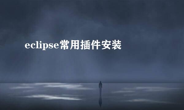 eclipse常用插件安装