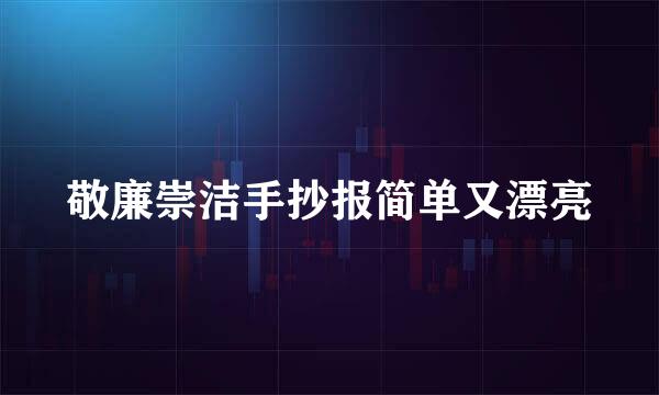 敬廉崇洁手抄报简单又漂亮