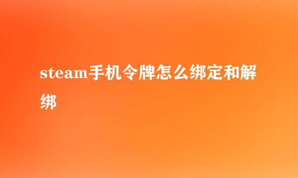 steam手机令牌怎么绑定和解绑