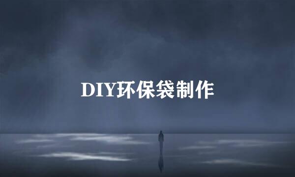 DIY环保袋制作