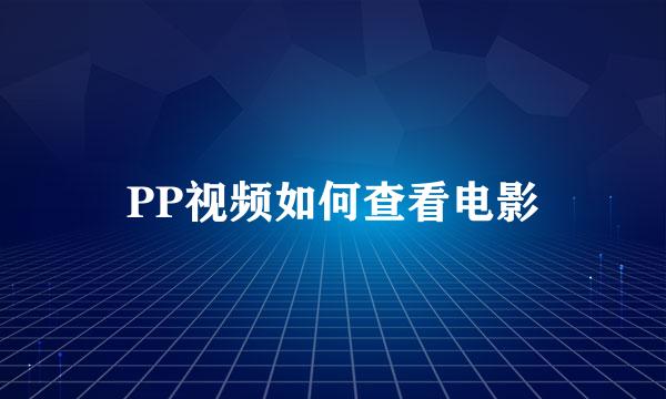 PP视频如何查看电影