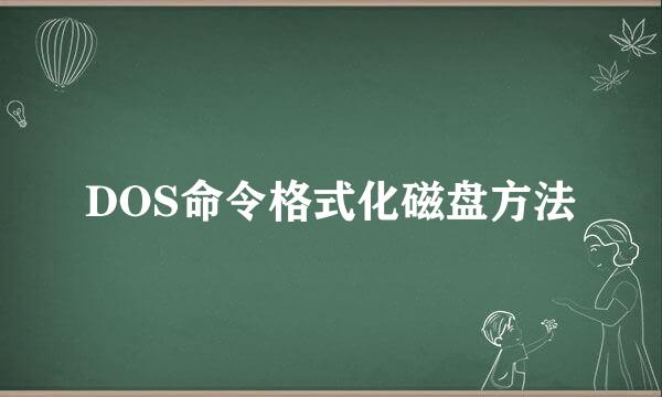 DOS命令格式化磁盘方法