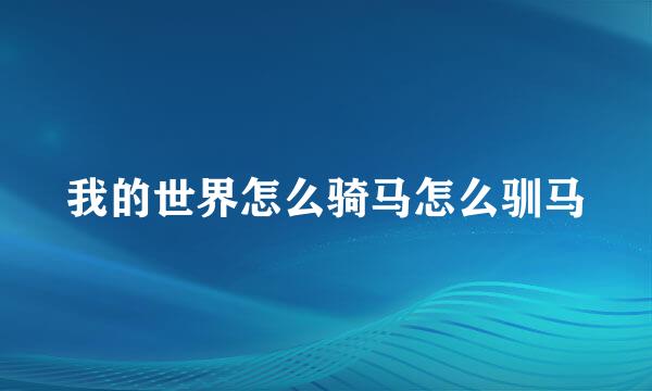 我的世界怎么骑马怎么驯马