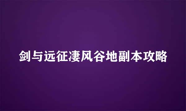 剑与远征凄风谷地副本攻略