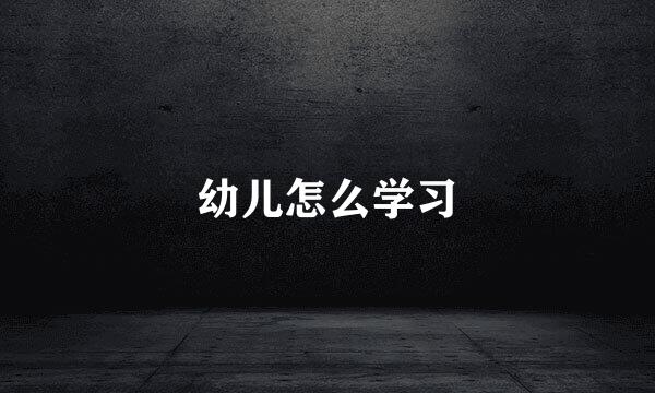 幼儿怎么学习