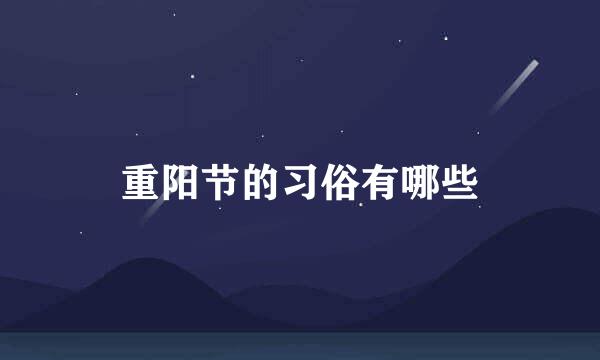 重阳节的习俗有哪些