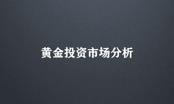 黄金投资市场分析