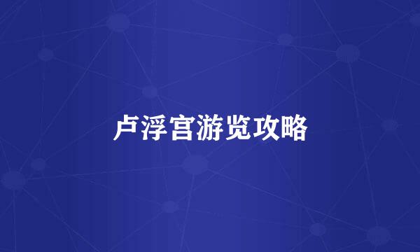 卢浮宫游览攻略