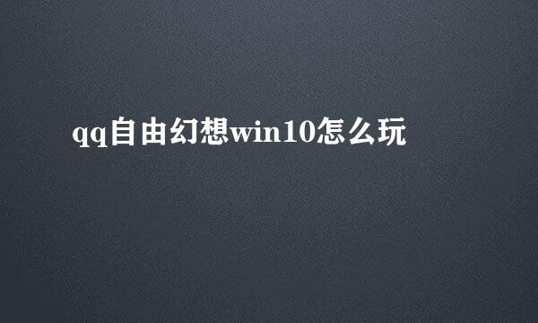 qq自由幻想win10怎么玩