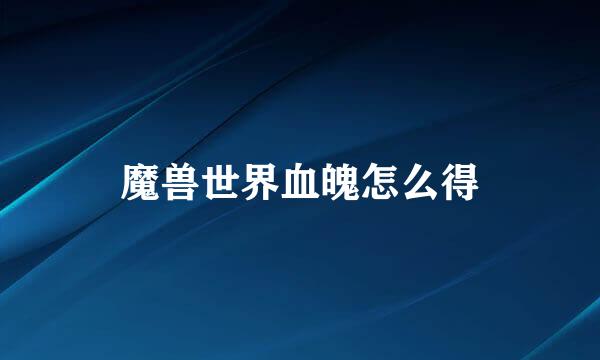 魔兽世界血魄怎么得