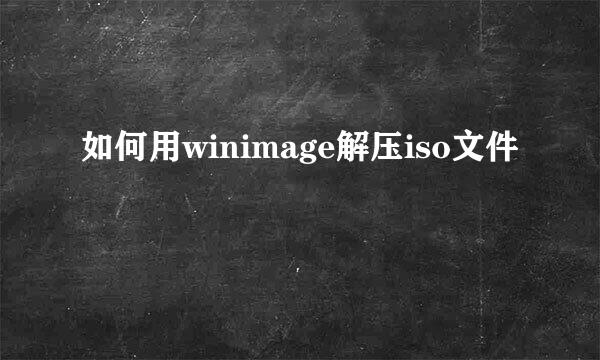 如何用winimage解压iso文件