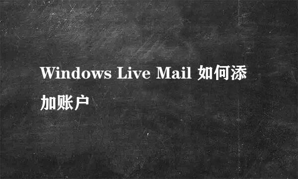 Windows Live Mail 如何添加账户