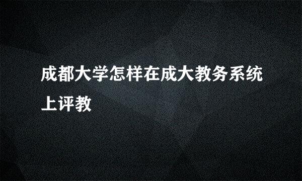 成都大学怎样在成大教务系统上评教