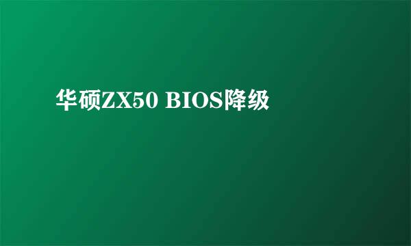 华硕ZX50 BIOS降级