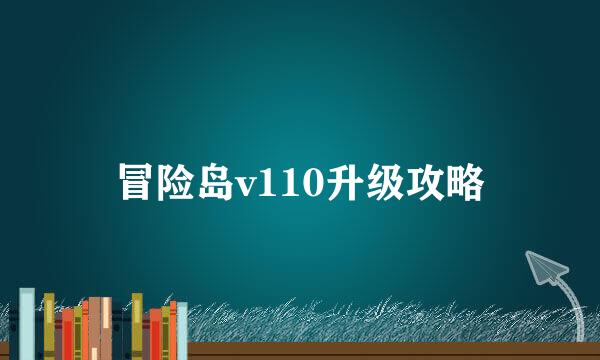 冒险岛v110升级攻略