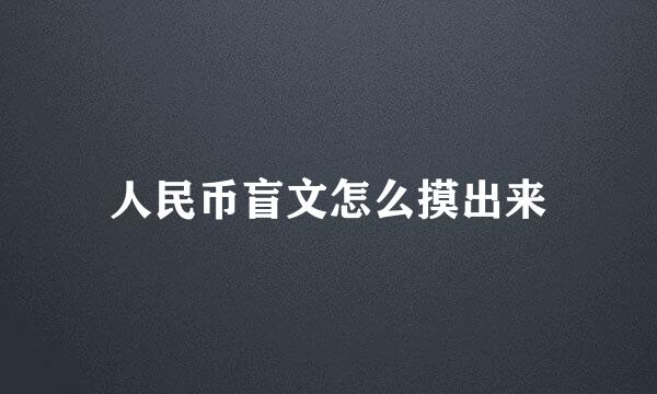 人民币盲文怎么摸出来