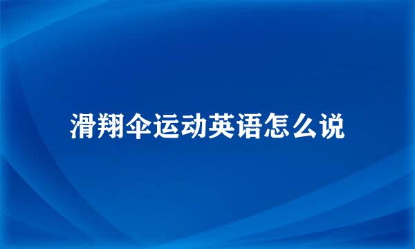 滑翔伞运动英语怎么说