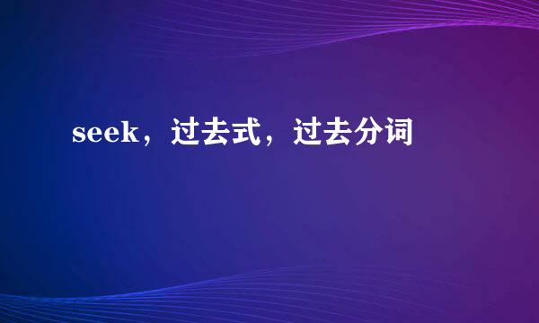 seek，过去式，过去分词