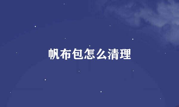 帆布包怎么清理