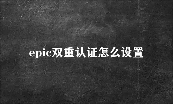 epic双重认证怎么设置