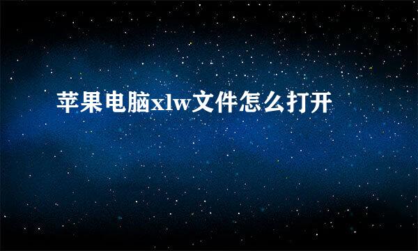 苹果电脑xlw文件怎么打开
