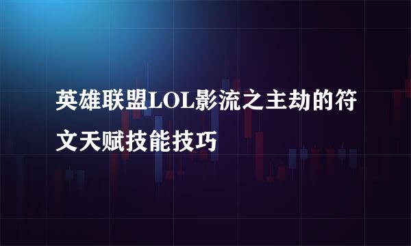 英雄联盟LOL影流之主劫的符文天赋技能技巧