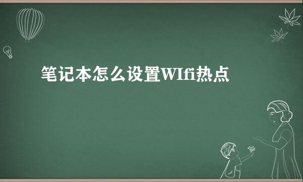 笔记本怎么设置WIfi热点