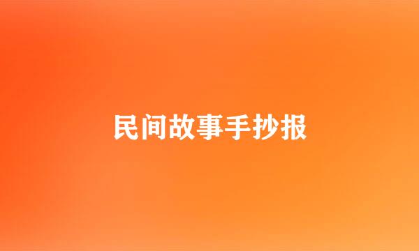 民间故事手抄报