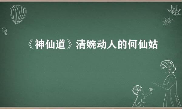 《神仙道》清婉动人的何仙姑
