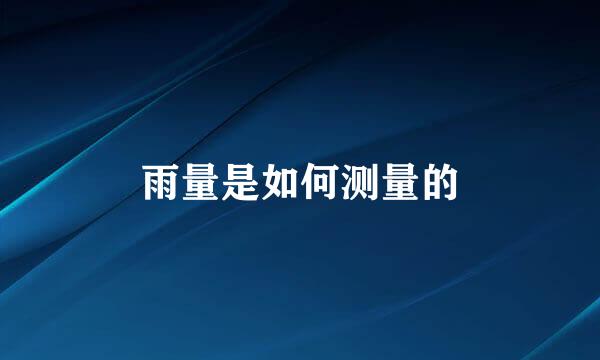 雨量是如何测量的