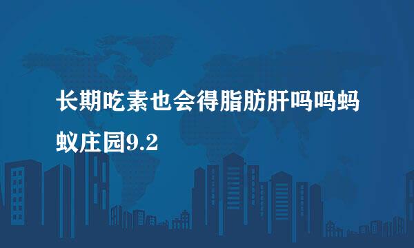 长期吃素也会得脂肪肝吗吗蚂蚁庄园9.2