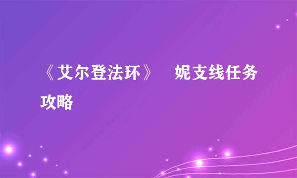 《艾尔登法环》菈妮支线任务攻略