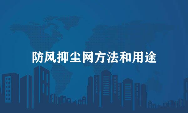 防风抑尘网方法和用途