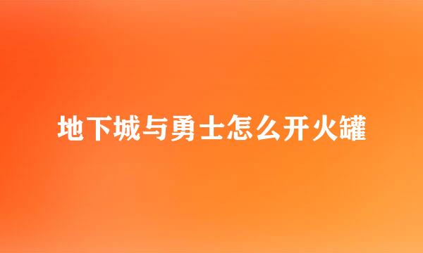 地下城与勇士怎么开火罐