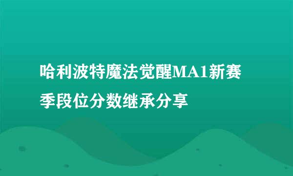 哈利波特魔法觉醒MA1新赛季段位分数继承分享