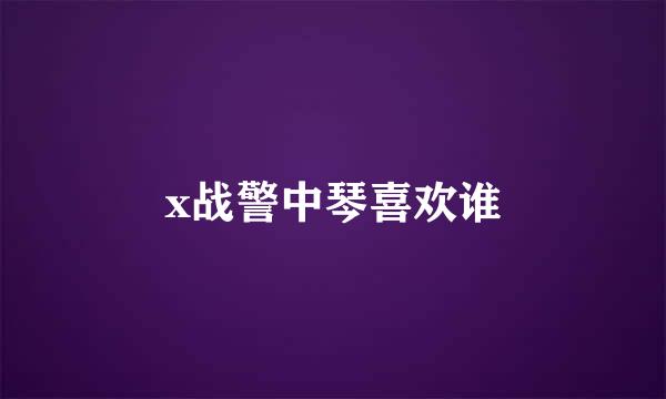 x战警中琴喜欢谁