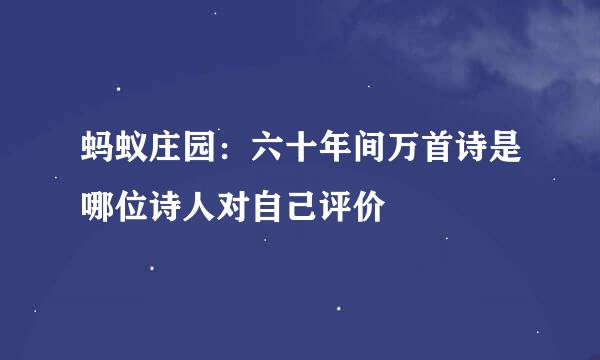 蚂蚁庄园：六十年间万首诗是哪位诗人对自己评价
