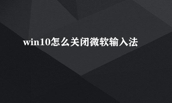 win10怎么关闭微软输入法