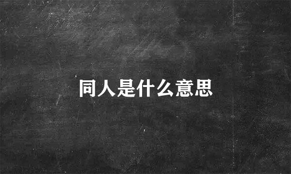 同人是什么意思